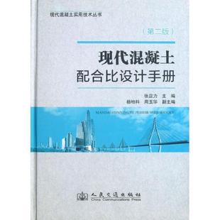 张应力,杨柏科,周玉华 编现代混凝土实用技术丛书:现代混凝土配合比设计手册(正版旧书包邮)人民交通出版社9787114100482