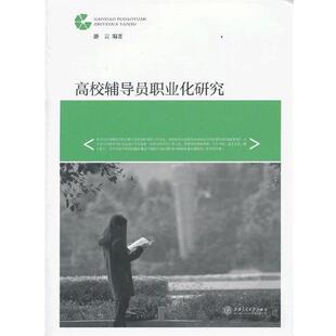 滕云　编著高校辅导员职业化研究（正版旧书包邮）上海交通大学出版社9787313098405