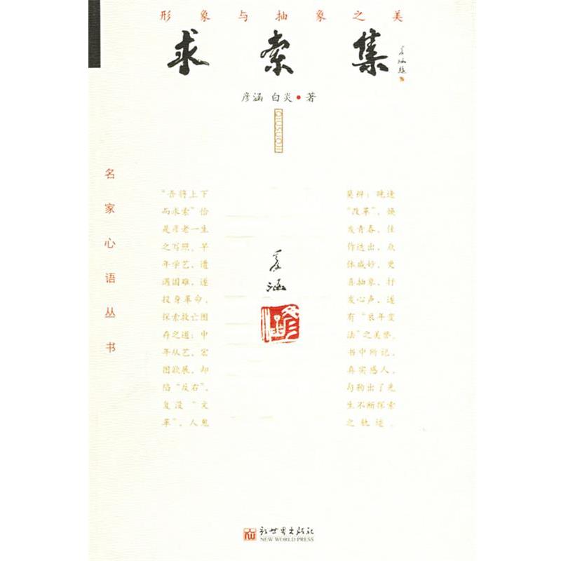 彦涵,白炎求索集（正版旧书包邮）新世界出版社9787801879653