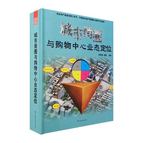 李其涛,程艳 编城市商圈与购物中心业态定位（正版旧书包邮）江苏科学技术出版社9787553713359