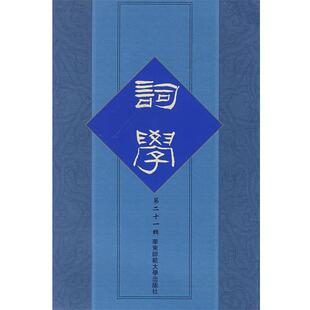 马兴荣　等主编《词学》第二十一辑（正版旧书包邮）华东师范大学出版社9787561768419