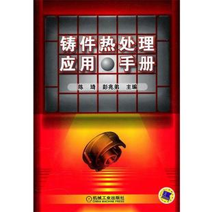 彭兆弟铸件热处理应用手册(正版旧书包邮)机械工业出版社9787111319566