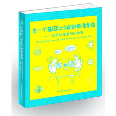 （美）赵　著,（美）西克里斯　绘,吕韩　等译当一个基因让你闻起来像条鱼（正版旧书包邮）湖南科技出版社9787535769404