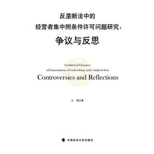 王炳 著反垄断法中的经营者集中附条件许可问题研究（正版旧书包邮）中国政法大学出版社9787562061366