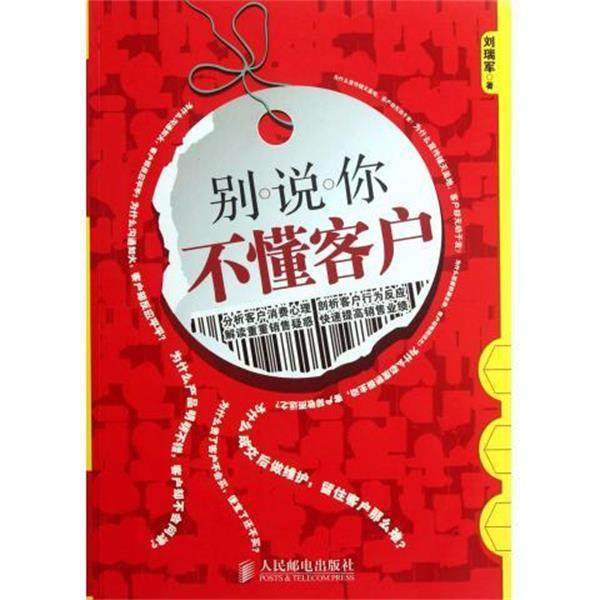 刘瑞军 著别说你不懂客户（正版旧书包邮）人民邮电出版社9787115286086,书籍/杂志/报纸,国内贸易经济,淘宝优惠券,粉丝福利购,淘宝优惠卷