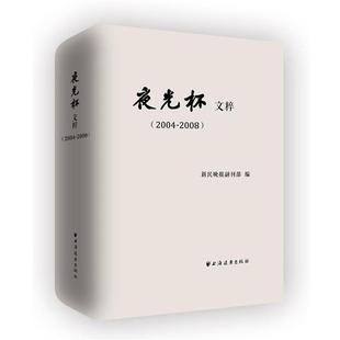 新民晚报副刊部夜光杯文粹（正版旧书包邮）上海远东出版社9787547600757
