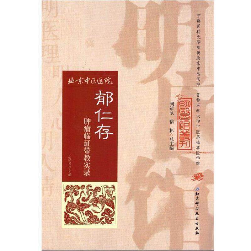 郁仁存,王笑民郁仁存肿瘤临证带教实录(正版旧书包邮)北京科学技术出版社9787530482735