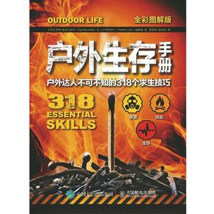 【美】蒂姆·麦克韦尔奇(Tim Macwelch)及 《户外生活户外生存手册(正版旧书包邮)人民邮电出版社9787115387578