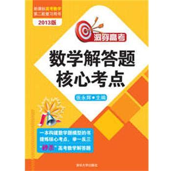 张永辉 主编洞穿高考数学解答题核心考点（正版旧书包邮）清华大学出版社9787302308805