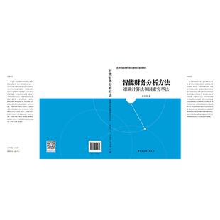 张金昌智能财务分析方法:准确计算法和因素穷尽法(正版旧书包邮)中国社会科学出版社9787516192979