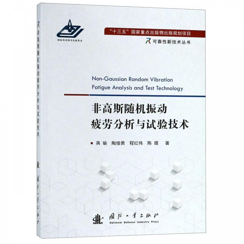 蒋瑜,陶俊勇,程红伟 著非高斯随机振动疲劳分析与试验技术（正版旧书包邮）国防工业出版社9787118117455