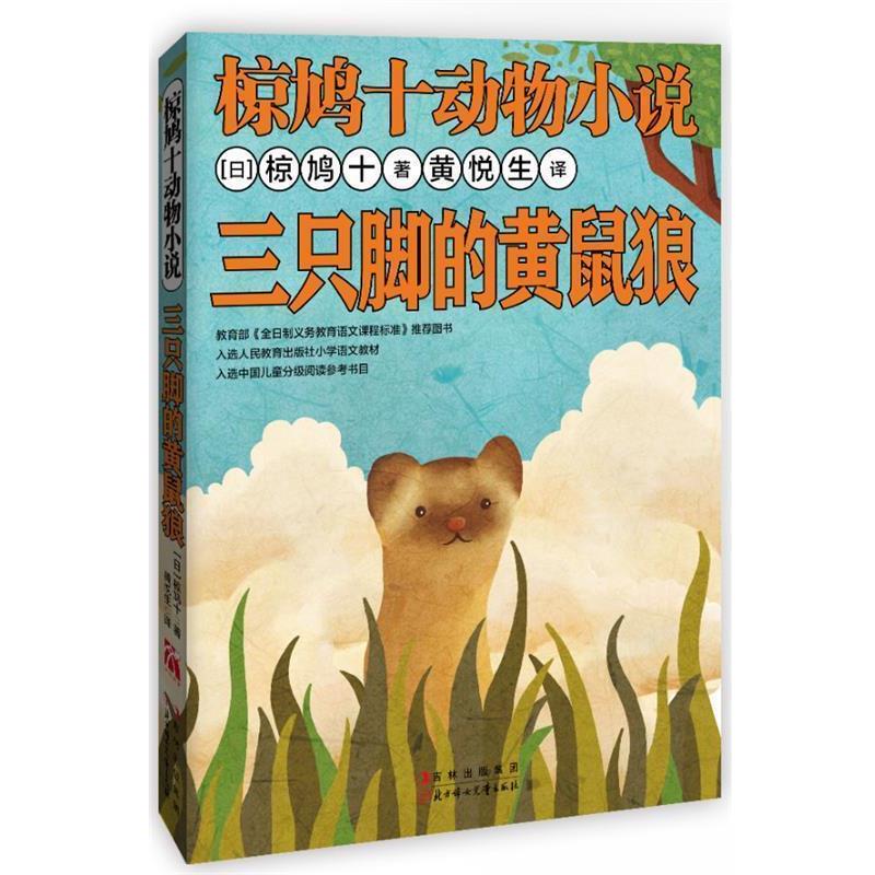 [日]椋鸠十　著,黄悦生　译椋鸠十动物小说-三只脚的黄鼠狼（正版旧书包邮）北方妇女儿童出版社9787538576627