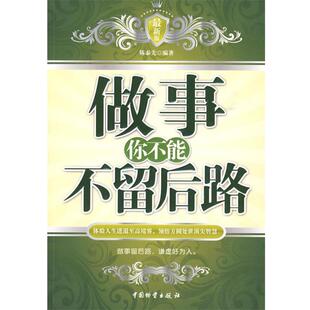 陈泰先　编著做事你不能不留后路（正版旧书包邮）中国财富出版社9787504731807