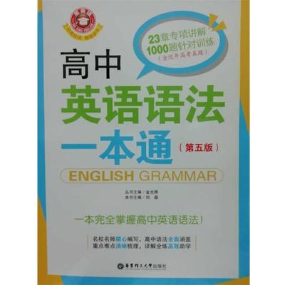 金光辉 著金英语—高中英语语法一本通（正版旧书包邮）华东理工大学出版社9787562854579