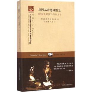 (美)克利福德·A.皮克奥弗　著,何玉静,刘茉　译从阿基米德到霍金-科学定律及其背后的伟大智者（正版旧书包邮）上海科技教育出版