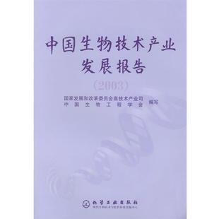 国家发展和改革委员会高技术产业司,中国生物工程学会 编写中国生物技术产业发展报告．（正版旧书包邮）化学工业出版社