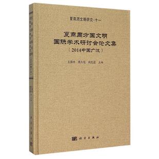 王震中,高大伦,肖先进　主编夏商周方国文明国际学术研讨会论文集（正版旧书包邮）科学出版社9787030458551