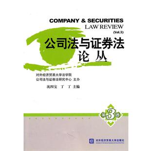 沈四宝,丁丁　主编公司法与证券法论丛（正版旧书包邮）北京对外经济贸易大学出版社有限责任公司9787811349665