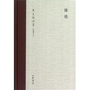 朱光潜诗论（正版旧书包邮）中华书局9787101087369