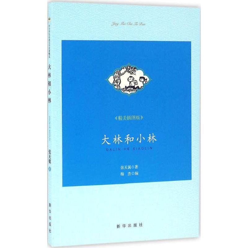 张天翼大林和小林（正版旧书包邮）新华出版社9787516626412