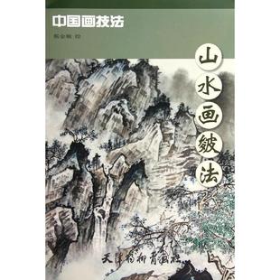 蔡金顺, 绘山水画皴法 中国画技法（正版旧书包邮）天津杨柳青出版社9787554702758