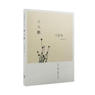 王鼎钧 著情人眼（正版旧书包邮）生活·读书·新知三联书店9787108054746