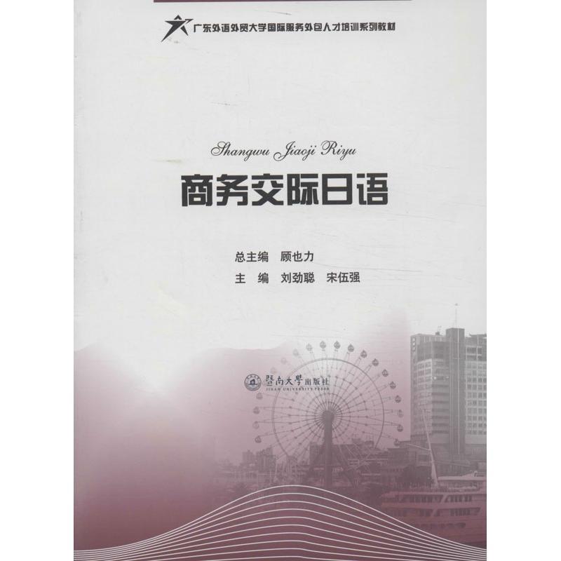 刘劲聪, 宋伍强, 顾也力商务交际日语（正版旧书包邮）暨南大学出版社9787566805300