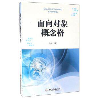 陈永平 著面向对象概念格（正版旧书包邮）合肥工业大学出版社9787565026690