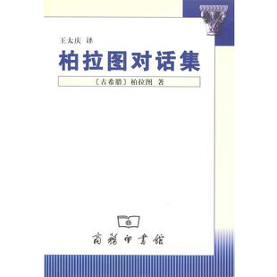 (古希腊)柏拉图 著,王太庆 译柏拉图对话集(正版旧书包邮)商务印书馆9787100036146