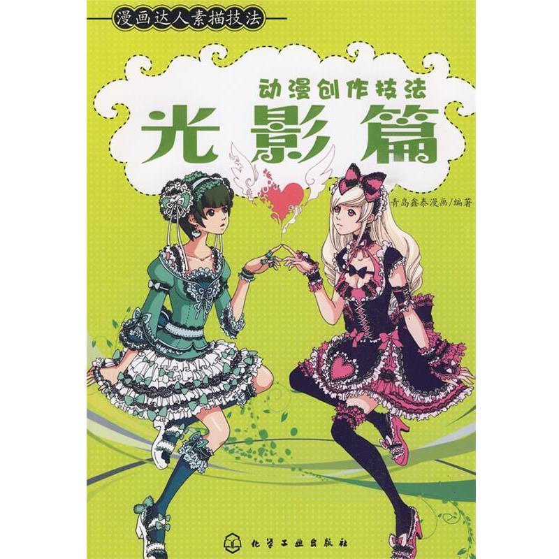 青岛鑫泰漫画　编著漫画达人素描技法--动漫创作技法（正版旧书包邮）化学工业出版社9787122065797