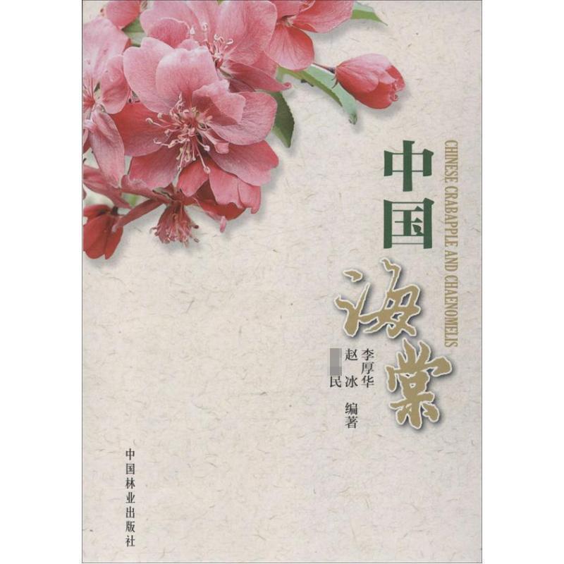 李厚华　等编著中国海棠（正版旧书包邮）中国林业出版社9787503873027