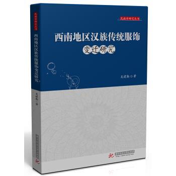 吴建勤 著西南地区汉族传统服饰研究（正版旧书包邮）华中科技大学出版社9787568045612