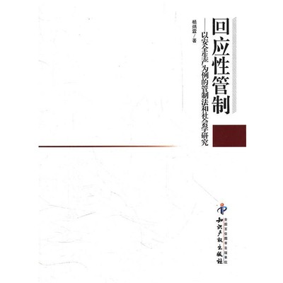 杨炳霖　著回应性管制-以安全生产为例的管制法和社会学研究（正版旧书包邮）知识产权出版社9787513010610