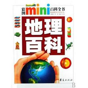 纪江红 编地理百科(正版旧书包邮)华夏出版社9787508050508