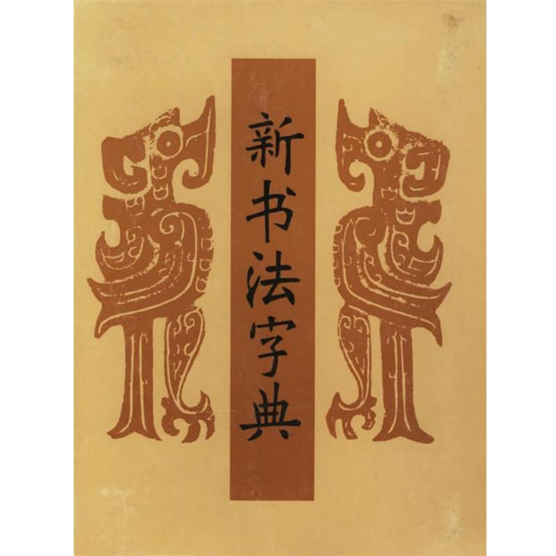 (日)藤原鹤来新书法字典（正版旧书包邮）天津人民美术出版社9787530528921