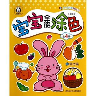 坚持篇 黑龙江少年儿童出版 正版 包邮 社9787531937067 旧书 天蓝蓝宝宝全能涂色