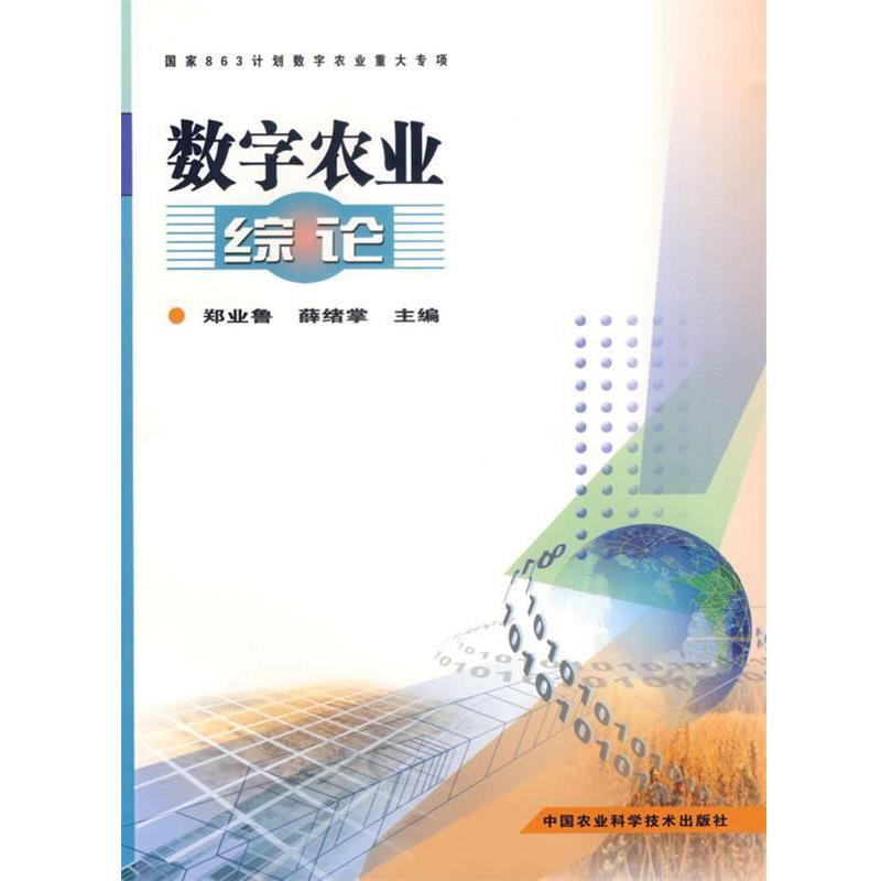 郑业鲁,薛绪掌 主编数字农业综论（正版旧书包邮）中国农业科学技术出版社9787802330009