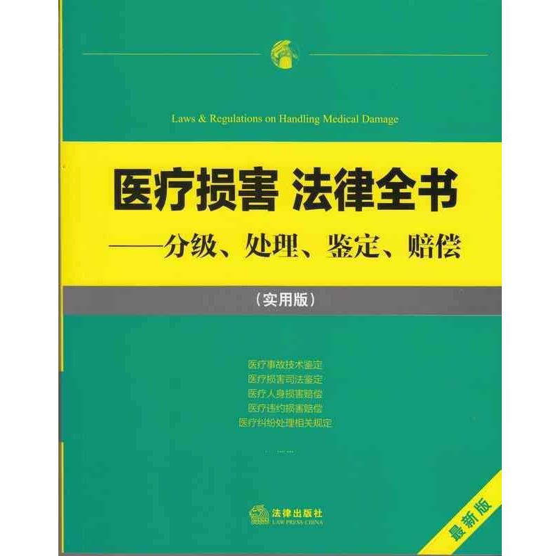 法律出版社法规中心　编医疗损害 法律全书:分级、处理、鉴定、赔偿（正版旧书包邮）法律出版社9787511867544图片