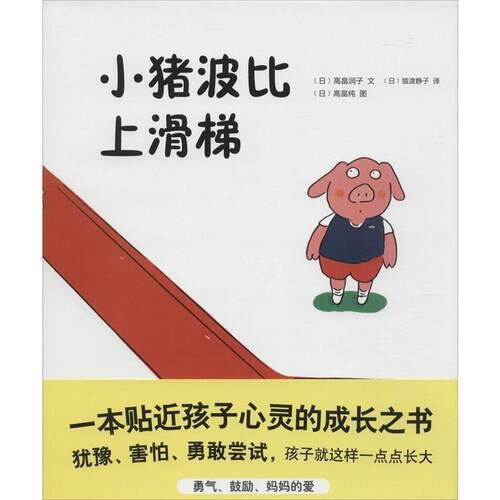 [日]高畠润子 著,[日]猿渡静子 译,[日]高畠纯 绘小猪波比上滑梯（正版旧书包邮）连环画出版社9787505631298