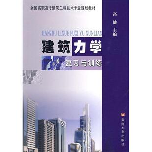 高健 主编建筑力学复习与训练(正版旧书包邮)黄河水利出版社9787807346647