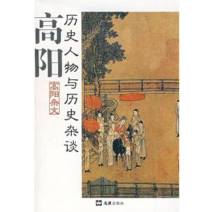 高阳 著高阳杂文—历史人物与历史杂谈（正版旧书包邮）文汇出版社9787806761595
