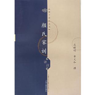 庄辉明,章义和 撰颜氏家训译注(正版旧书包邮)上海古籍出版社9787532543342