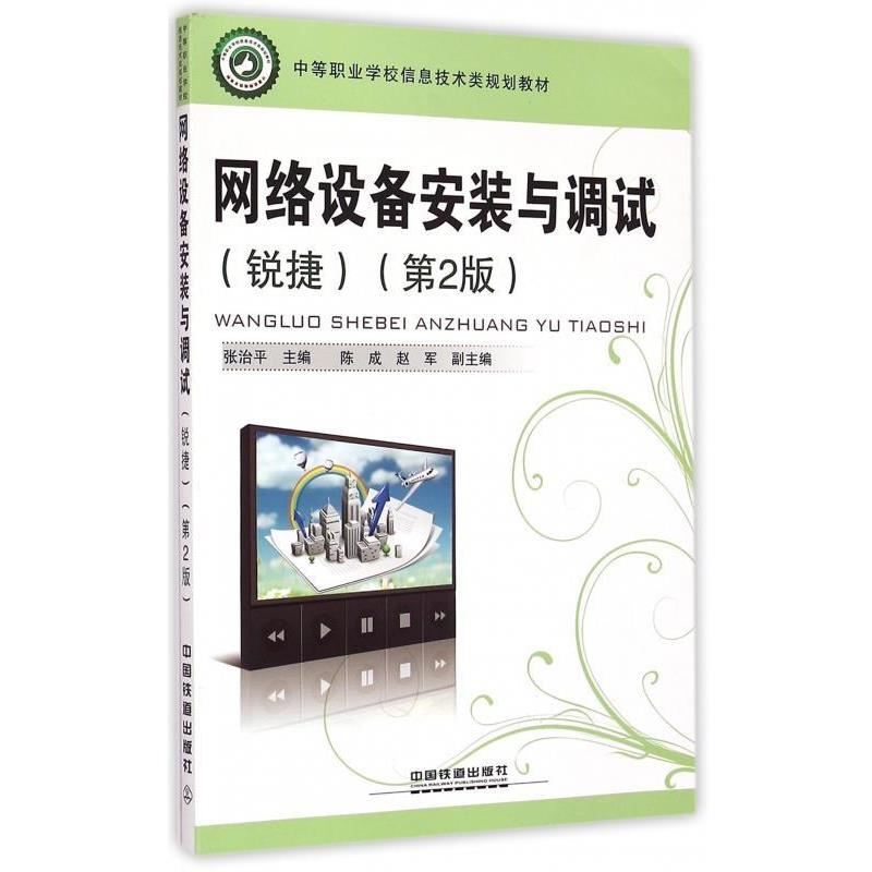 张治平,陈成,赵军 编网络设备安装与调试（正版旧书包邮）中国铁道出版社9787113200626