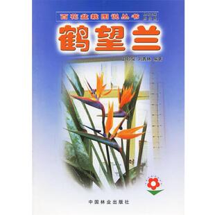 赵印泉,刘青林 编著鹤望兰（正版旧书包邮）中国林业出版社9787503836121