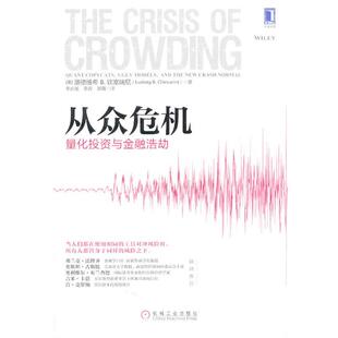 (美)钦塞瑞尼 著,李必龙 等译从众危机-量化投资与金融洗劫(正版旧书包邮)机械工业出版社9787111443636