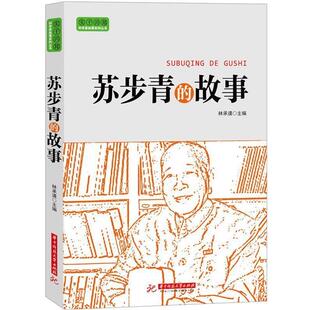 林承谟 主编实干兴邦(正版旧书包邮)华中科技大学出版社9787560987736