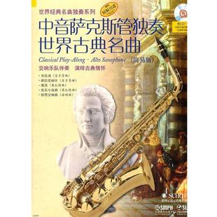 阿提姆·瓦西列夫 改编中音萨克斯管独奏世界古典名曲(正版旧书包邮)上海音乐出版社9787807519782