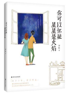 罗拉你可以怀疑星星是火焰（正版旧书包邮）译林出版社9787544741842