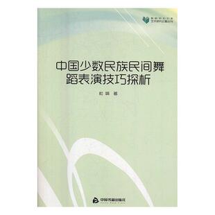 杜鹃 著中国少数民族民间舞蹈表演技巧探析（正版旧书包邮）中国书籍出版社9787506854504
