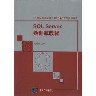 正版 Server数据库教程 旧书 包邮 社9787302343264 赵明渊 清华大学出版 主编SQL